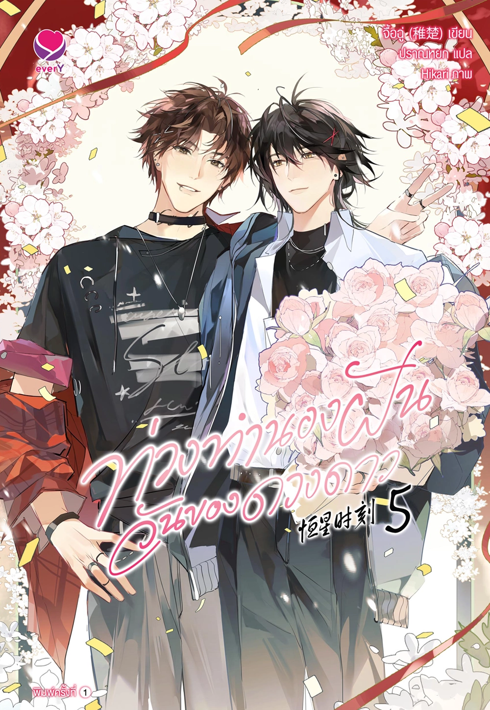 ท่วงทำนองฝัน วันของดวงดาว เล่ม 5